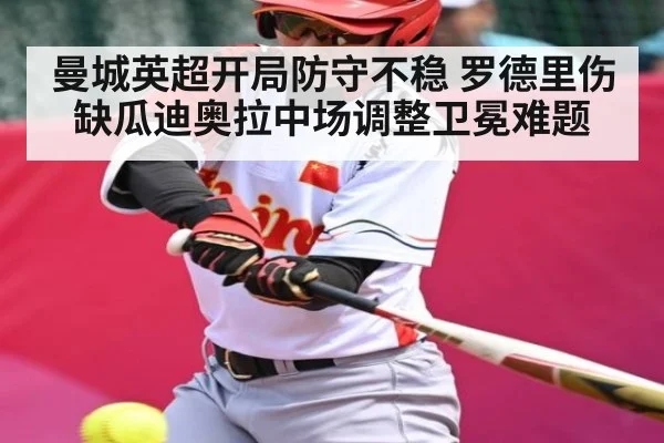 曼城英超开局防守不稳 罗德里伤缺瓜迪奥拉中场调整卫冕难题