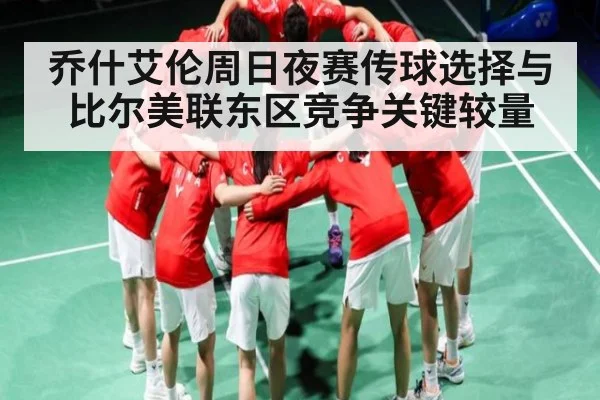 乔什艾伦周日夜赛传球选择与比尔美联东区竞争关键较量