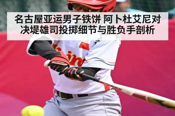 名古屋亚运男子铁饼 阿卜杜艾尼对决堤雄司投掷细节与胜负手剖析 - kaiyun